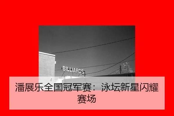 pan-zhan-le-quan-guo-guan-jun-sai-yong-tan-xin-xing-shan-yao-sai-chang-2-174.jpg
