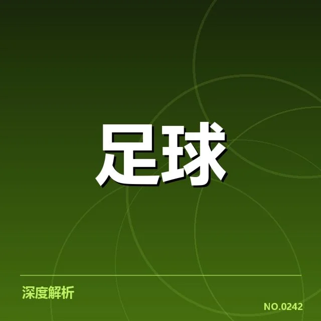 德甲历史交锋：拜仁与多特的胜负秘密