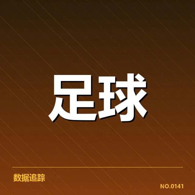 双方交锋关键数据与名单确认