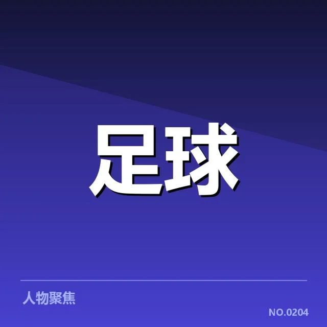 拜仁射手名单及近期赛程确认